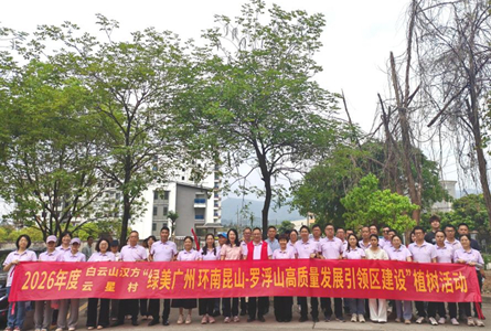白云山汉方党委组织开展义务植树活动